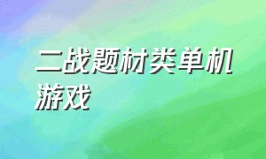 二战题材类单机游戏