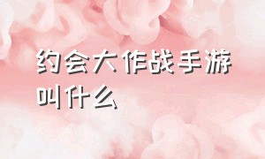 约会大作战手游叫什么