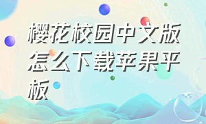 樱花校园中文版怎么下载苹果平板