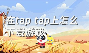 在tap tap上怎么下载游戏