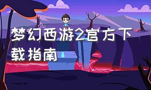 梦幻西游2官方下载指南