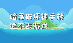 暗黑破坏神手游进不去游戏（暗黑破坏神手游磁盘空间不足）