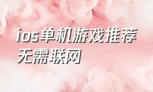 ios单机游戏推荐无需联网