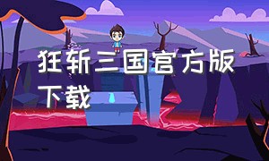 狂斩三国官方版下载