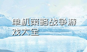 单机策略战争游戏大全