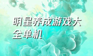 明星养成游戏大全单机