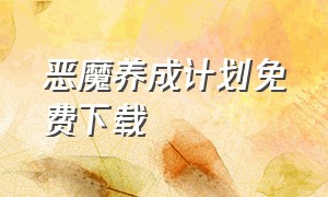 恶魔养成计划免费下载（恶魔养殖者txt全集下载）