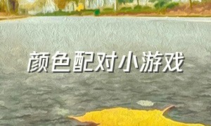 颜色配对小游戏