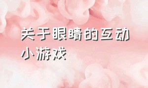 关于眼睛的互动小游戏