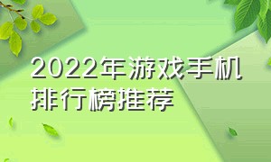 2022年游戏手机排行榜推荐