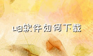 ug软件如何下载