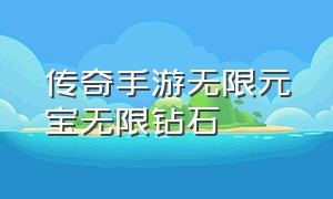 传奇手游无限元宝无限钻石