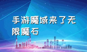 手游魔域来了无限魔石（魔域互通版无限魔石手游推荐）