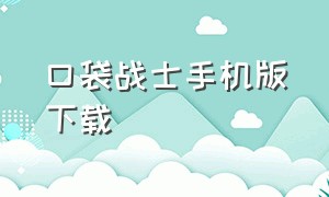 口袋战士手机版下载（口袋战斗免费下载）