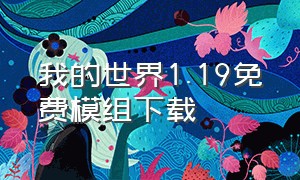 我的世界1.19免费模组下载（我的世界1.12.2java版模组下载）