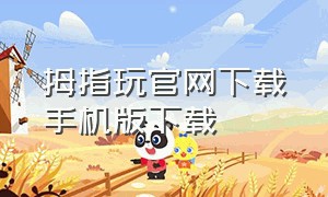 拇指玩官网下载手机版下载