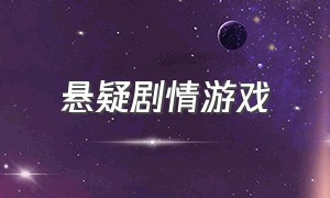 悬疑剧情游戏