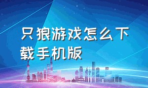 只狼游戏怎么下载手机版