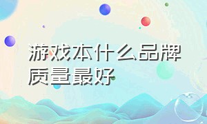 游戏本什么品牌质量最好