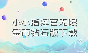 小小指挥官无限金币钻石版下载