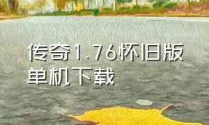 传奇1.76怀旧版单机下载（传奇1.76怀旧版官方版下载）