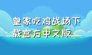 皇家吃鸡战场下载官方中文版