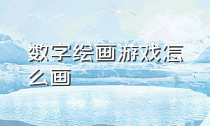 数字绘画游戏怎么画