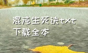 混沌生死诀txt下载全本