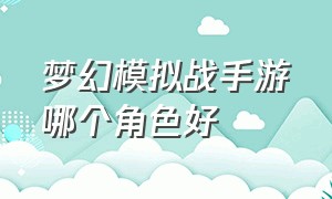 梦幻模拟战手游哪个角色好