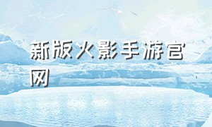 新版火影手游官网