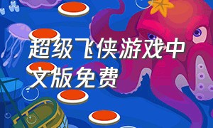超级飞侠游戏中文版免费
