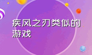 疾风之刃类似的游戏（steam类似疾风之刃的单机游戏）