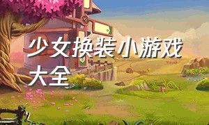 少女换装小游戏大全