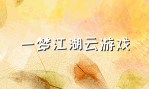 一梦江湖云游戏