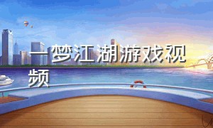 一梦江湖游戏视频（一梦江湖游戏视频侵权吗）