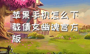 苹果手机怎么下载倩女幽魂官方版