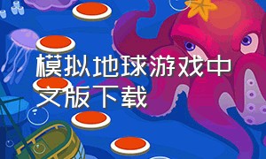 模拟地球游戏中文版下载