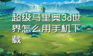 超级马里奥3d世界怎么用手机下载