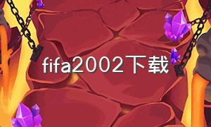 fifa2002下载