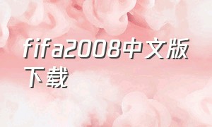 fifa2008中文版下载