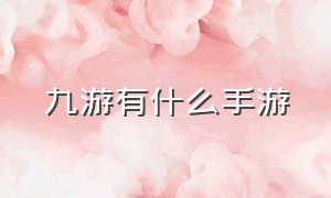 九游有什么手游