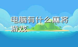 电脑有什么麻将游戏（电脑端麻将游戏十大排行榜）