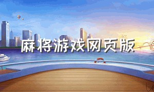 麻将游戏网页版