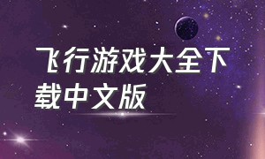 飞行游戏大全下载中文版