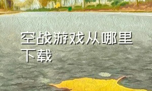 空战游戏从哪里下载