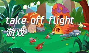take off flight 游戏