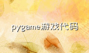 pygame游戏代码