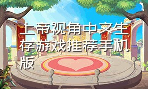 上帝视角中文生存游戏推荐手机版（上帝视角的生存游戏手游）