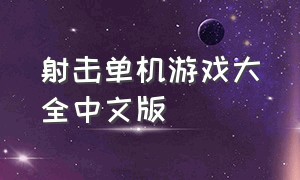 射击单机游戏大全中文版