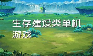 生存建设类单机游戏（steam建造生存类游戏）